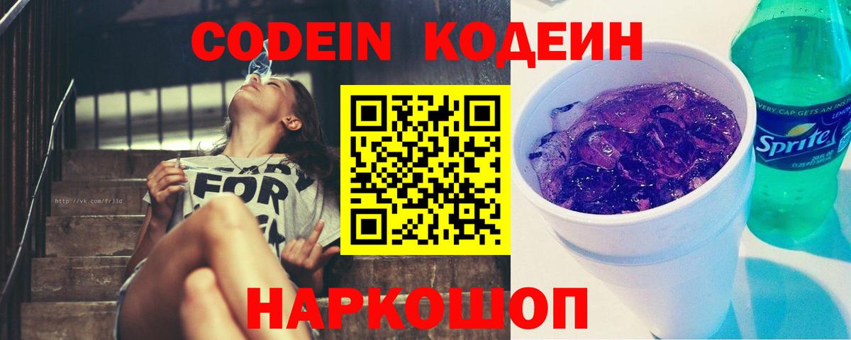 Codein напиток Lean (лин)  Кодеиновый сироп Lean Purple Drank  Вход с VPN  Мыски 